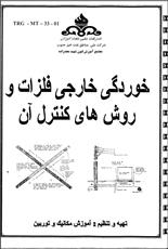 جزوه خوردگی خارجی فلزات و روش های کنترل آن-شرکت ملی نفت ایران